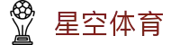 星空体育全站 APP 下载 - 认准官方正版安装包 (加密防劫持技术)